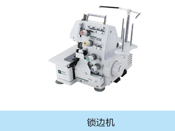 鎖邊機.jpg 鎖邊機.jpg
